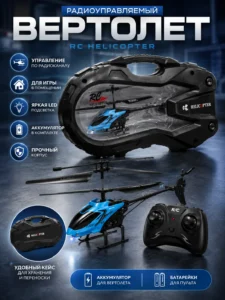 Мини радиоуправляемый вертолет RC