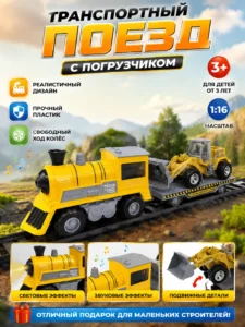 Поезд-транспортер с фронтальным погрузчиком