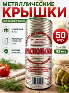 Металлические крышки для консервирования, 50 шт., Ø 82 мм