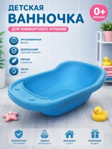 Эргономичная детская ванночка