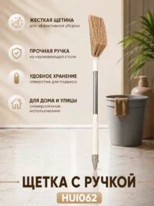 Щетка для уборки с длинной ручкой – Модель HU1062