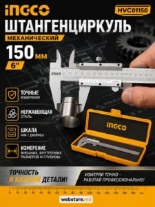 Штангенциркуль механический INGCO HVC01150, 150 мм (6″)
