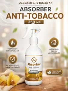 Освежитель воздуха Absorber Anti-Tobacco, 250 мл