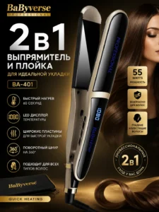 Выпрямитель и плойка для волос BaByverse BA-401, 2 в 1, 55 Вт
