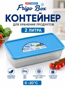 Контейнер для хранения продуктов Frigo Box