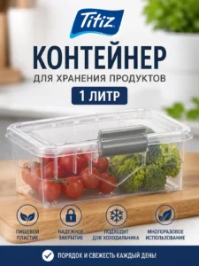 Контейнер для хранения продуктов 1 л с крышкой