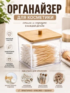 Органайзер для косметики с бамбуковой крышкой