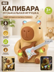 Музыкальная игрушка Капибара с гитарой и функцией записи