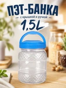 ПЭТ-банка 1,5 л с крышкой и ручкой