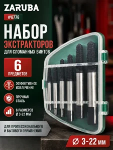Набор экстракторов для сломанных винтов ZARUBA 6 предметов
