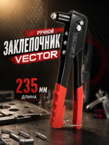 Ручной заклепочник VECTOR 235 мм
