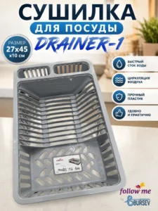 Пластиковая сушилка для посуды Follow Me Drainer-1, 27×45×10 см