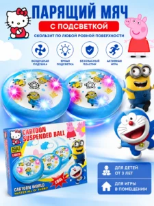 Парящий мяч с подсветкой Cartoon Suspended Ball
