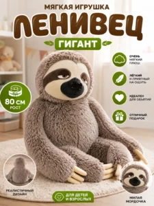 Мягкая игрушка Гигантский Ленивец