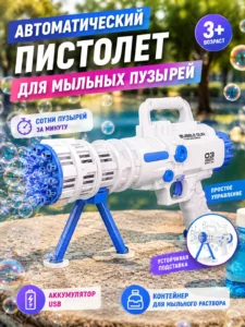 Автоматический пистолет для мыльных пузырей Bubble Gun Gatling Bubble 03