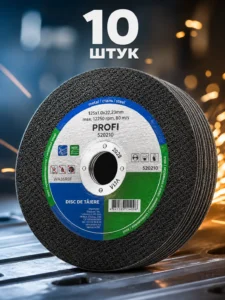 Отрезной диск по металлу и нержавеющей стали 125 × 1.0 × 22.23 мм PROFI 520210 (набор 10 шт.)