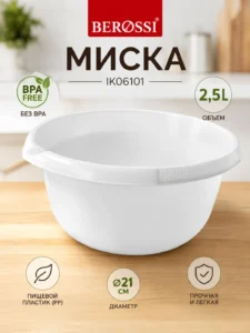 Миска пластиковая Berossi IK06101, 2.5 л, Белая