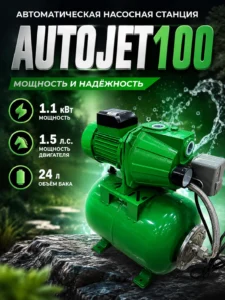 Автоматическая насосная станция AUTOJET100, 1.1 кВт, 1.5 л.с., бак 24 л