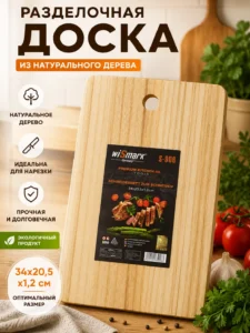 Разделочная доска WiSmark S-908, 34 × 20,5 × 1,2 см