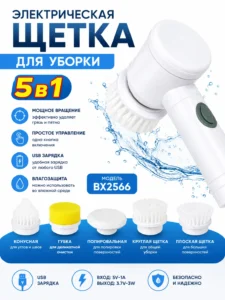 Электрическая вращающаяся щетка для уборки 5 в 1 – Модель BX2566