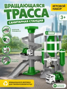 Игровой набор «Станция переработки» с вращающейся трассой