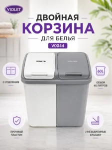 Двойная корзина для белья 60 л Violet Colormatik Soft V0044