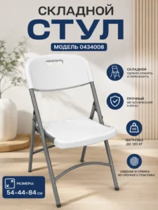 Складной стул белый 54 × 44 × 84 см
