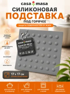 Силиконовая подставка под горячее Casa & Masa, 17 × 17 см
