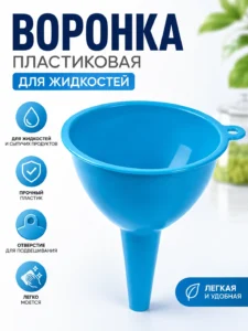 Пластиковая воронка для жидкостей