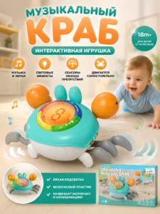 Интерактивный музыкальный краб Crawling Musical Crab