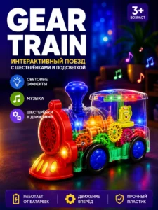 Tren electric transparent cu roți dințate și lumini