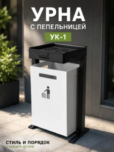 Металлическая урна с пепельницей UK-1