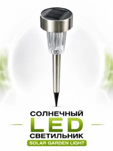 Садовый солнечный LED-светильник из нержавеющей стали