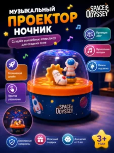 Музыкальный проектор Space Odyssey с ночной подсветкой