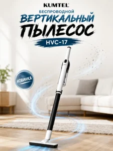 Беспроводной вертикальный пылесос KUMTEL HVC-17, 120 Вт