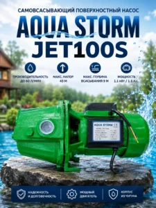 Самовсасывающий поверхностный насос Aqua Storm JET100S, 1.1 кВт