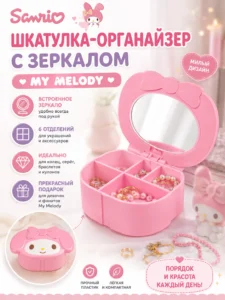 Шкатулка-органайзер для украшений с зеркалом Sanrio My Melody