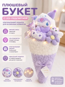 Buchet de pluș cu lumini LED