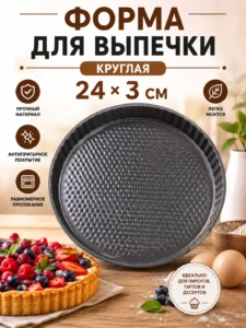 Круглая форма для выпечки 24 × 3 см