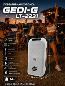 Портативная Bluetooth колонка GEDI-G LT-2231, 140 Вт, 2×8″