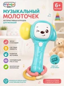 Интерактивный музыкальный молоточек для малышей со светом и звуком