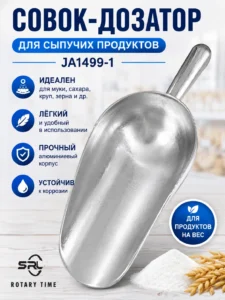 Алюминиевый совок-дозатор для сыпучих продуктов JA1499-1