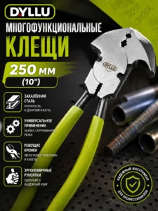 Многофункциональные клещи DYLLU 250 мм (10″)