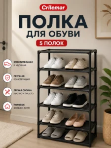 Полка для обуви с 5 полками