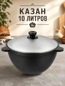 Чугунный казан 10 л с алюминиевой крышкой