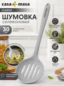 Шумовка силиконовая Casa Masa Classic 30 см