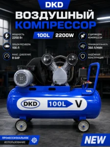Поршневой воздушный компрессор DKD 100 л, 2200 Вт
