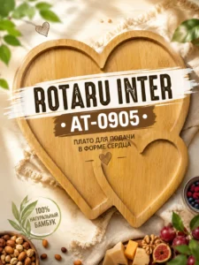 Бамбуковое сервировочное блюдо в форме сердца Rotaru Inter AT-0905