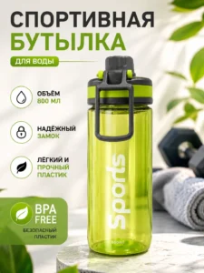 Спортивная пластиковая бутылка 800 мл с крышкой и ручкой