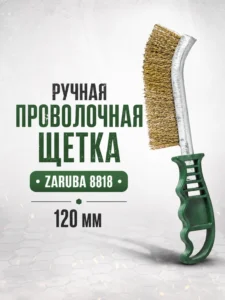 Ручная проволочная щетка Zaruba 120 мм
